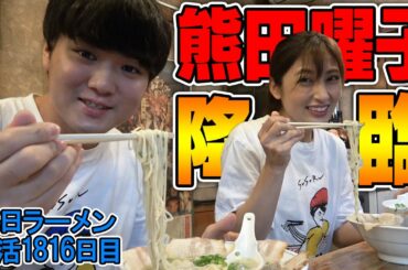俺たちの熊田曜子さんと濃厚ばりこて博多とんこつラーメンをすする 博多ラーメンばりこて【飯テロ】SUSURU TV.第1816回