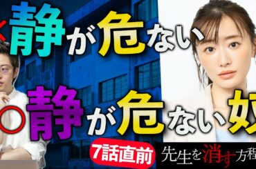 【先生を消す方程式】7話直前！ Twitterの暗号「静危険」は静が危険に遭うのではなく、静自体が危険人物の可能性も！！【テレビ朝日】【考察】