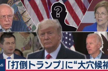 2020年アメリカ大統領選に“大穴候補”が急浮上！前例無い選挙戦略で「打倒トランプ」なるか？