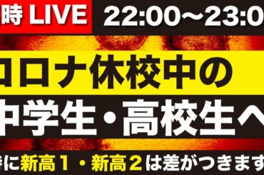 【特別LIVE】ライバルと差をつけるために、休校中の今やるべきこと
