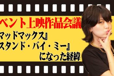 イベント上映作品会議の一部始終！どうしてこの2作品になったの？【シネマンション】