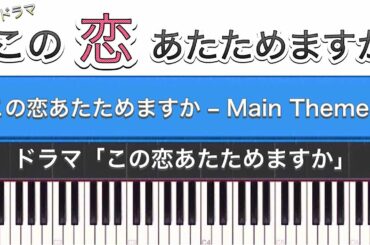 ドラマ「この恋あたためますか(サントラ)」この恋あたためますか – Main Theme – (Piano Cover) ドラマ「この恋あたためますか(サントラ)」この恋あたためますか - Main Theme - (Piano Cover)