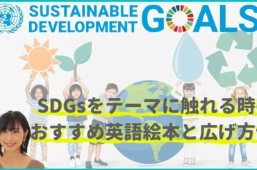 SDGsをテーマに触れる時、おすすめの英語絵本と広げ方