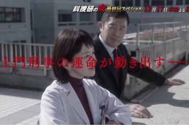 木曜ミステリー『科捜研の女』12月17日（木）よる8:00放送／最終回スペシャル　予告動画（60秒）