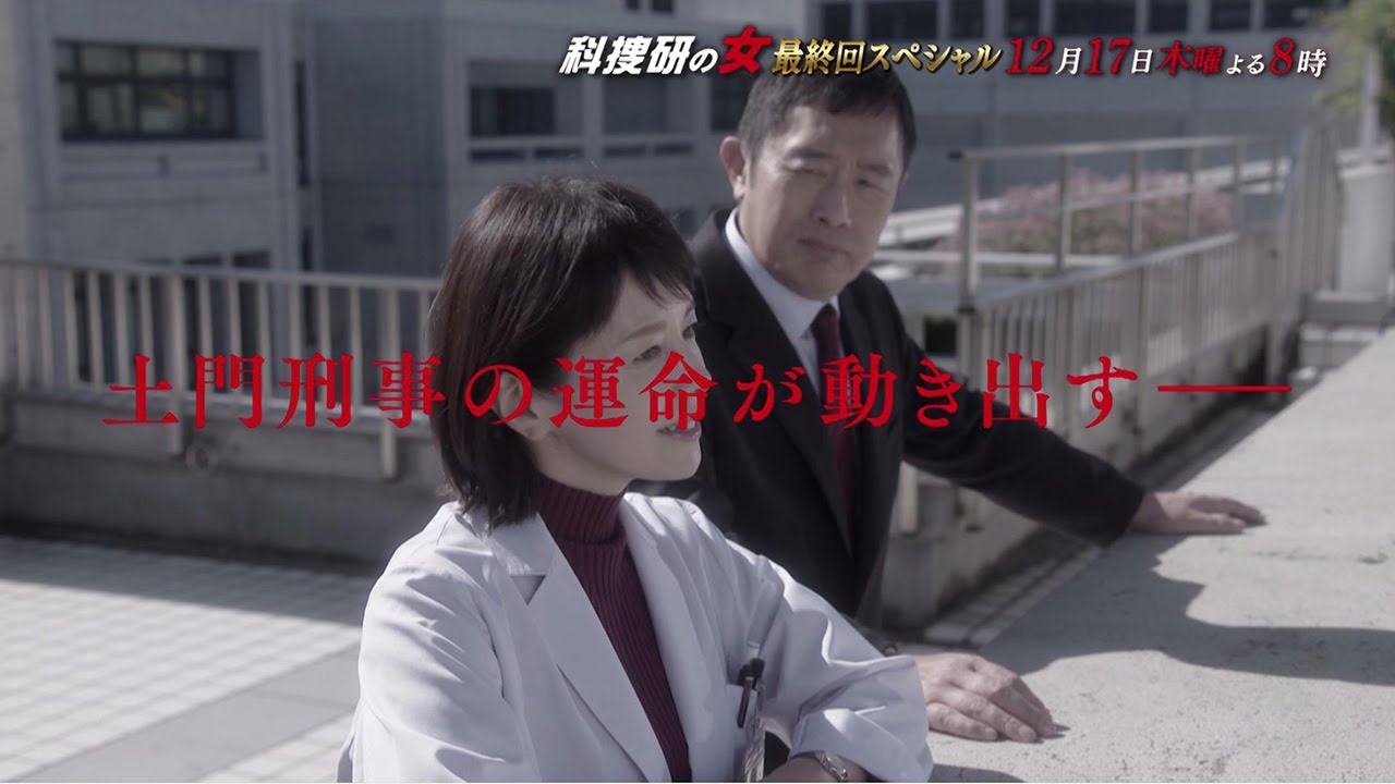 木曜ミステリー 科捜研の女 12月17日 木 よる8 00放送 最終回スペシャル 予告動画 60秒 Tkhunt 木曜ミステリー 科捜研の女 12月17日 木 よる8 00放送 最終回スペシャル 予告動画 60秒 Tkhunt
