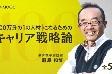 【藤原和博⓪】「100万分の1の人材になるためのキャリア戦略論」（NewsPicksMOOC無料公開）
