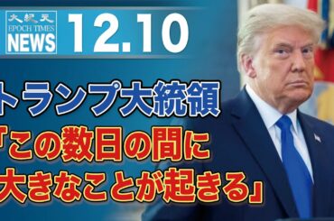 トランプ大統領「この数日の間に大きなことが起きる」