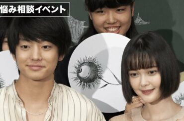 伊藤健太郎＆玉城ティナ、リアルすぎる恋を語る！映画『惡の華』公開直前スペシャルイベント