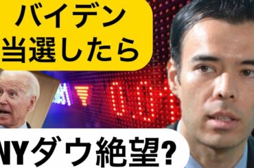 バイデン当選したらNYダウ絶望？ アメリカ大統領選挙の株価歴史！