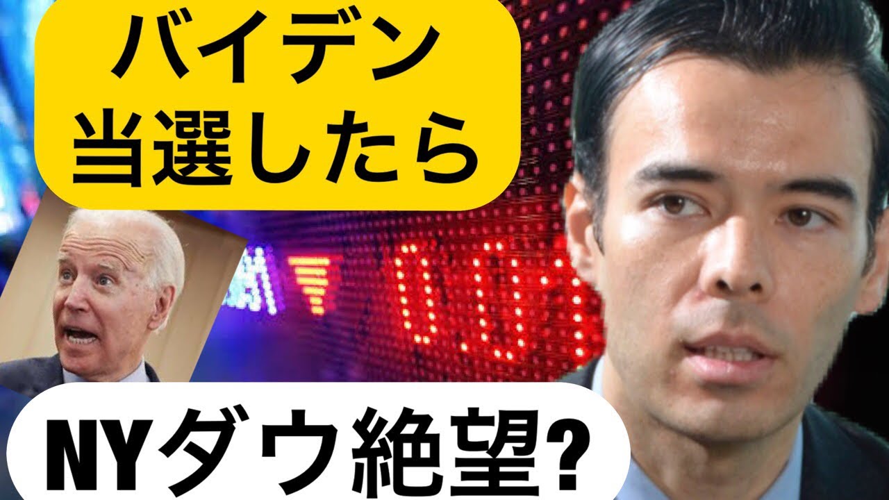 バイデン当選したらNYダウ絶望? アメリカ大統領選挙の株価歴史! バイデン当選したらNYダウ絶望? アメリカ大統領選挙の株価歴史!