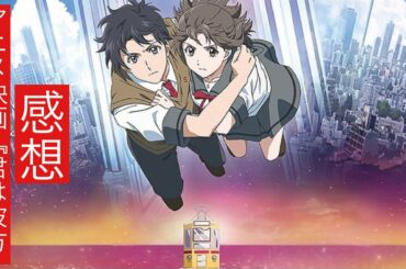 アニメ映画『君は彼方』感想と解説。『君の名は。』アフター作品で最高に笑る映画