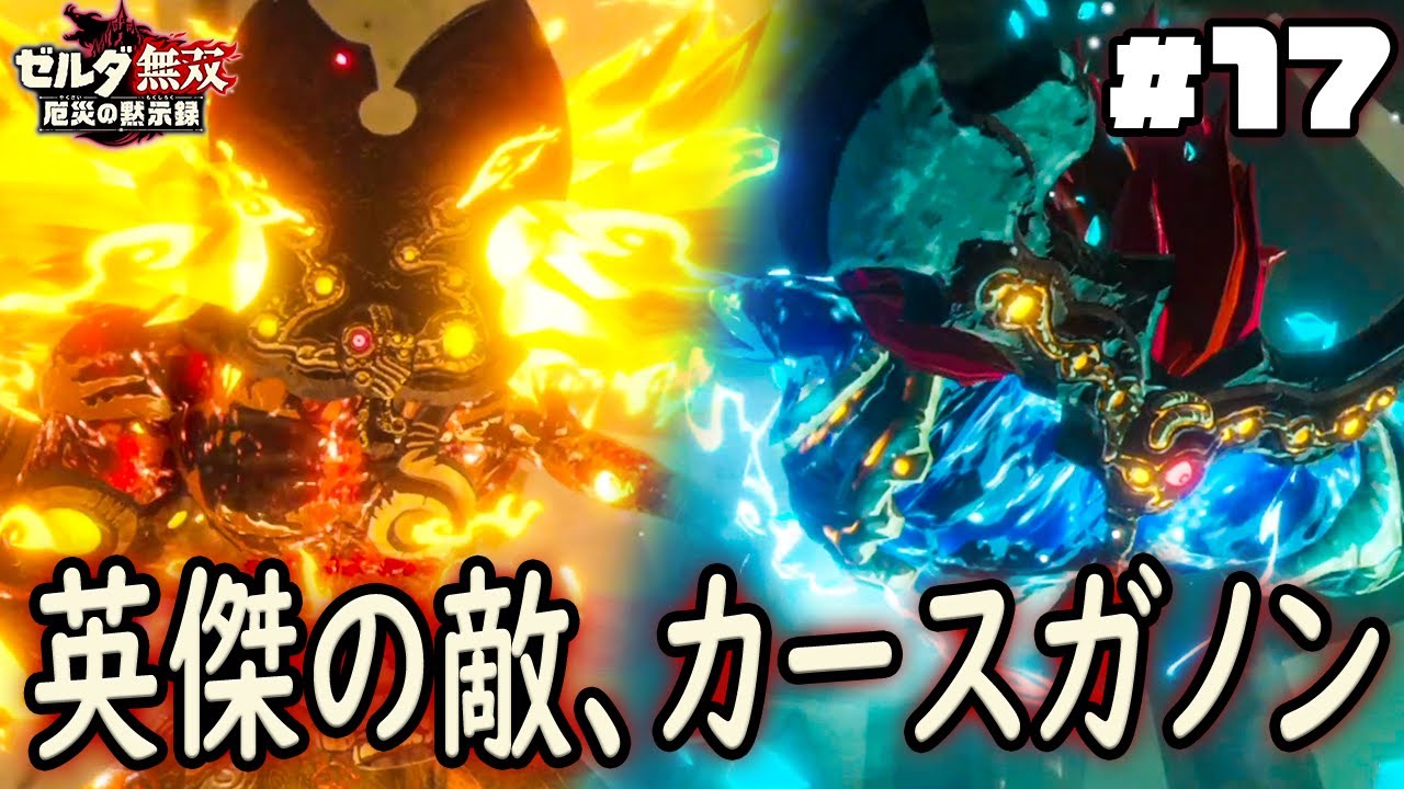 未来を変えろ、炎と水のカースガノン『ゼルダ無双 厄災の黙示録』を実況プレイ part17 未来を変えろ、炎と水のカースガノン『ゼルダ無双 厄災の黙示録』を実況プレイ part17