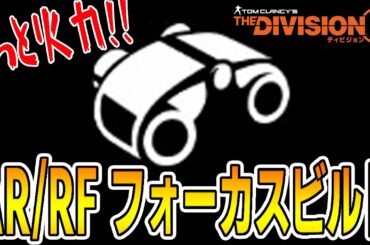 【ディビジョン2】究極の火力ビルドを目指して「フォーカスビルド」AR/RF Ver.TU10.1 TheDivision2