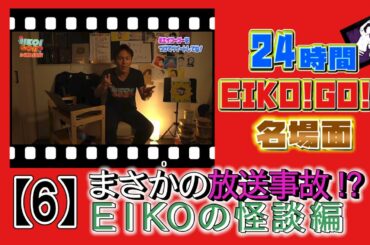 24時間EIKO!GO!!名場面集⑥怪談話したら放送事故!?の巻