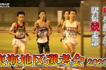 2020年全日本大学駅伝東海地区選考会