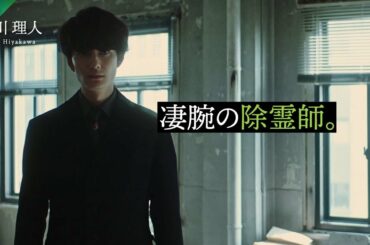 岡田将生、除霊師役！『さんかく窓の外側は夜』キャラクター紹介＜冷川理人／岡田将生編＞