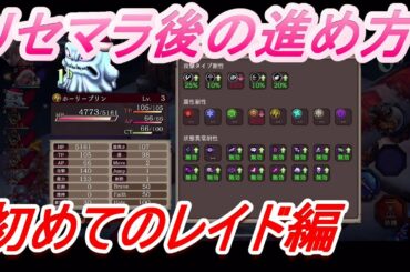 FFBE幻影戦争　リセマラ後の進め方　初めてのレイド編