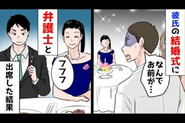 他の女と結婚をする彼氏→彼の結婚式に弁護士と一緒に出席した結果