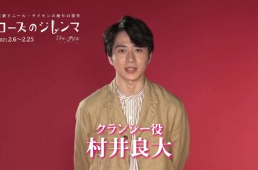『ローズのジレンマ』村井良大/コメント映像
