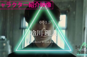 『さんかく窓の外側は夜』キャラクター紹介動画＜冷川理人/岡田将生 編＞