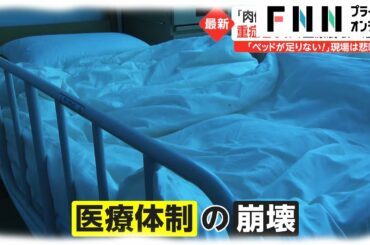 重症者61人 医療崩壊の危機　「ベッドが足りない!」 現場は悲鳴