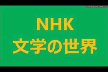 1／2　文庫で味わう アメリカ 短編小説　第 9 回　トルーマン・カポーティ【 クリスマスの 思い出 】／都甲 幸治・とこう こうじ・早稲田大学 文学 教授・文学の世界　NHK カルチャーラジオ