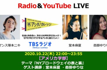 「NYブロードウェイの表と裏」堂本麻夏 & 沓掛ゆりな