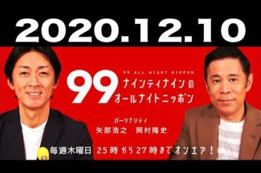 ナインティナインのオールナイトニッポン 2020年12月10日
