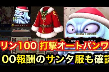 【FFBE幻影戦争】プリン🍮100 打撃オートパンワン👊　100報酬のサンタ服も確認❗️【WAR OF THE VISIONS】