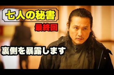 【七人の秘書】 "殺意ダダ漏れ"出禁覚悟！ウェイブ使って暴れた結果...最終回の裏側とは！？