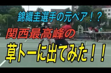 【テニス】錦織圭の元ペア！？草トーにヨッシークロスケ挑戦！！関西最高峰の草トー！