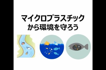 マイクロプラスチックから環境を守ろう