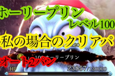 【FFBE幻影戦争】ホーリープリン　レベル100  私の場合のクリアパ　オート2パン
