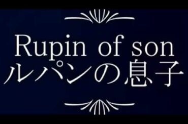ルパンの息子紹介！！