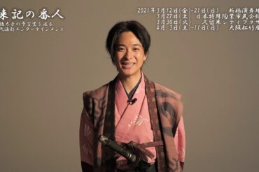 『未来記の番人』戸塚祥太コメント動画