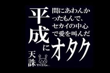 平成に間に合わんかったもんで、セカイの真ん中で愛を叫んだオタク/ HEISEI NERD (天誅/TENCHU)