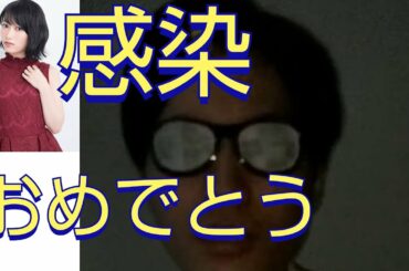 【黒沢ともよ】感染おめでとう！（黒沢ともよ ともよちゃん）