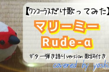 マリーミー / Rude-α [歌ってみた] コード付きアコースティックギター弾き語りversion covered by yoshika
