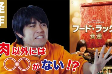 【ネタバレあり】映画『フード・ラック！食運』レビュー/お肉以外には○○がない！？寺門ジモン監督の狂った愛情の行方…！