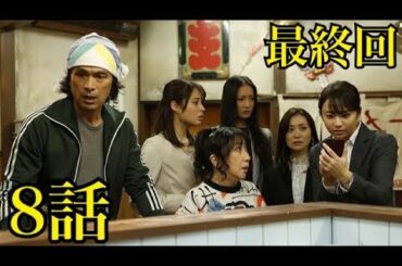 最終回 七人の秘書 最終回 8話 七人の秘書 最終回