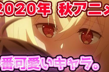 2020年秋アニメ！５０作品中で1番キュンキュンした可愛いキャラTOP５！【アニメランキング】