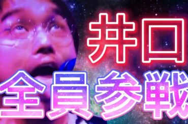 【全員参戦】井口理 全員参戦！！【King Gnu】