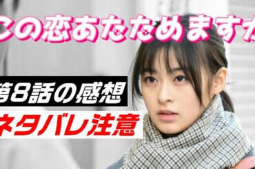 ドラマ「この恋あたためますか」8話、感想と解説と考察　- 石橋静河“里保さん”の悲しすぎる失恋 -