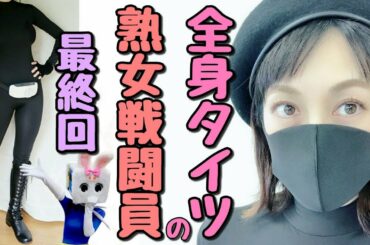 全身タイツの熟女戦闘員おとな号ちゃん④信州戸隠池森そば二八の極みを食べる【長野県信州佐久市のゆるキャラご当地キャラハイぶりっ子ちゃん】