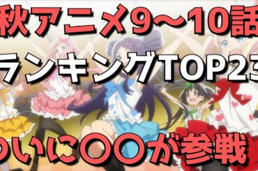 【2020年秋アニメ9～10話】おすすめランキングTOP23＆感想【ついに○○が参戦！！】