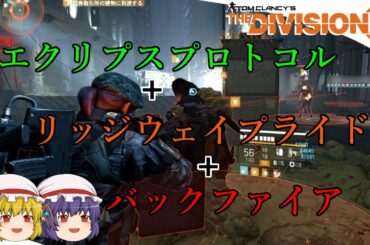 【The Division 2】ゆっくりエージェントのディビジョン2　Part 54 リッジウェイプライド＋バックファイアのCCビルド