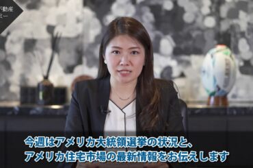 アメリカ不動産アカデミー Vol.21 「アメリカ大統領選挙の状況と、米国住宅市場最新情報」(2020年10月30日時点) アメリカ不動産アカデミー Vol.21 「アメリカ大統領選挙の状況と、米国住宅市場最新情報」(2020年10月30日時点)