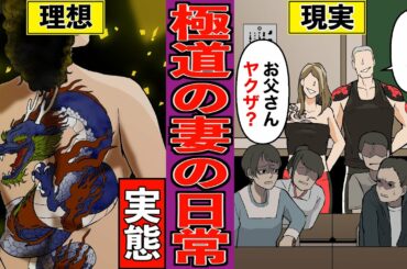 【漫画】極道の妻！裏社会を支える女たちの生活【実態】