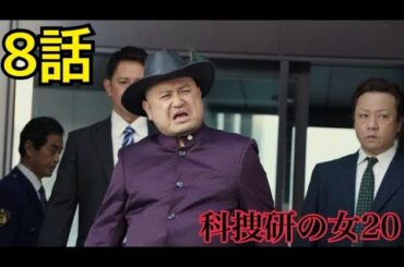 8話 科捜研の女20 8話 科捜研の女 8話 ハリウッドザコシショウ