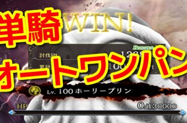 【FFBE幻影戦争】ホーリープリンLv100を単騎オートワンパン！【WOTV】